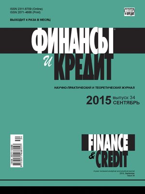 cover image of Финансы и Кредит № 34 (658) 2015